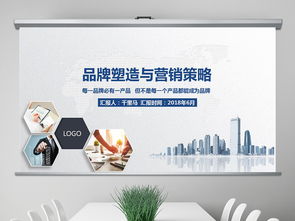 2018穩(wěn)重大氣品牌塑造與品牌營銷圖片設(shè)計素材、高清模板及企業(yè)服務(wù)課件PPT大全與軟件開發(fā)指南